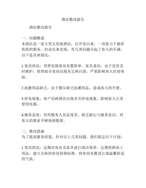 酒店整改报告