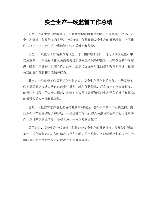 安全生产一线监管工作总结