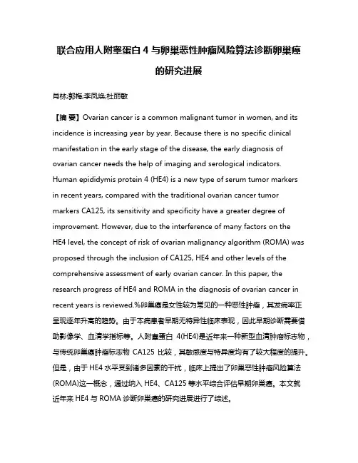 联合应用人附睾蛋白4与卵巢恶性肿瘤风险算法诊断卵巢癌的研究进展
