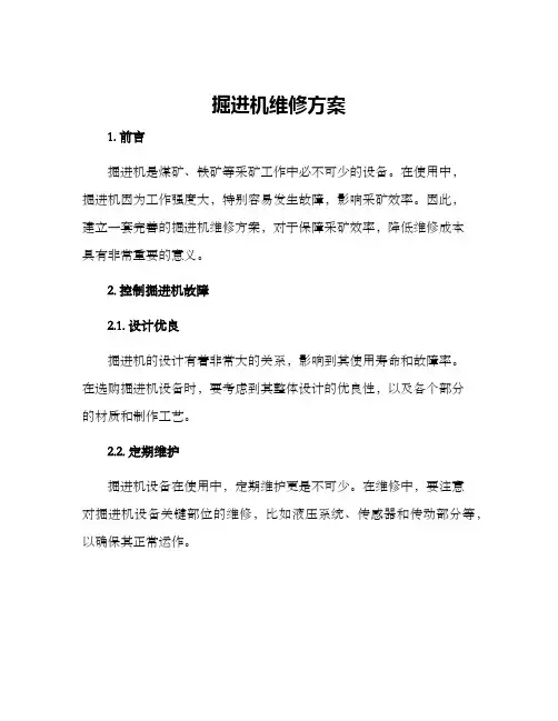 掘进机维修方案