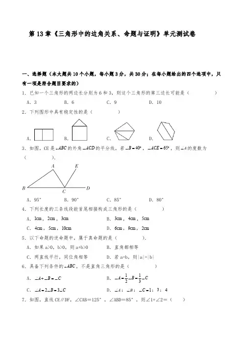 沪科版八年级数学上册试题 第13章 三角形中的边角关系、命题与证明 单元测试卷 (含解析)