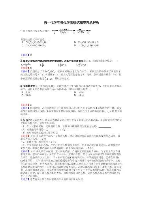高一化学有机化学基础试题答案及解析
