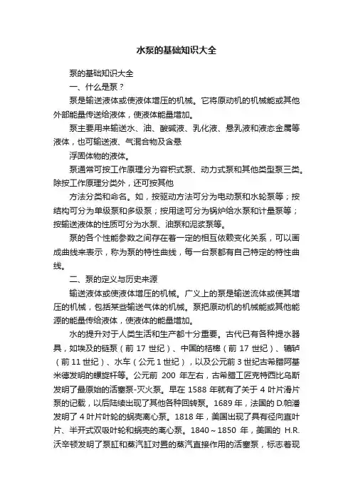 水泵的基础知识大全