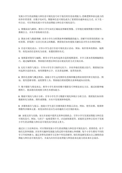 发展小学生的读图能力和信息可视化技巧