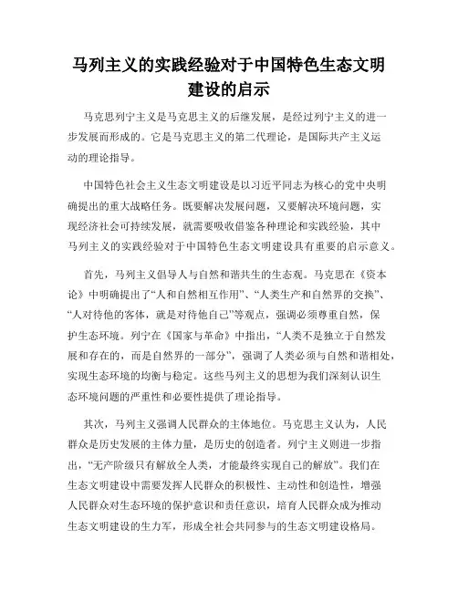 马列主义的实践经验对于中国特色生态文明建设的启示
