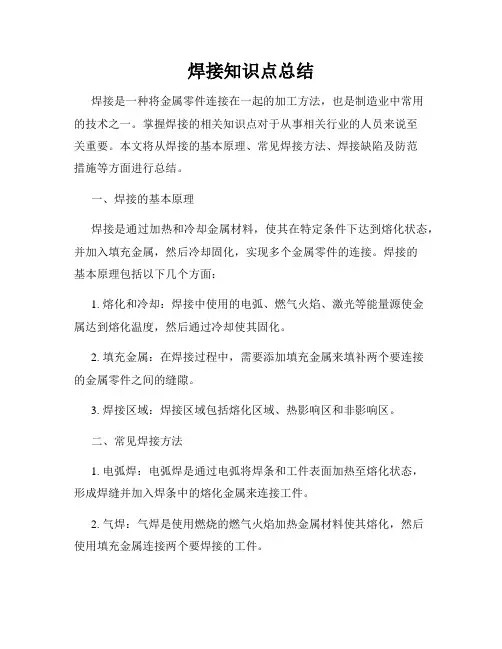 焊接知识点总结