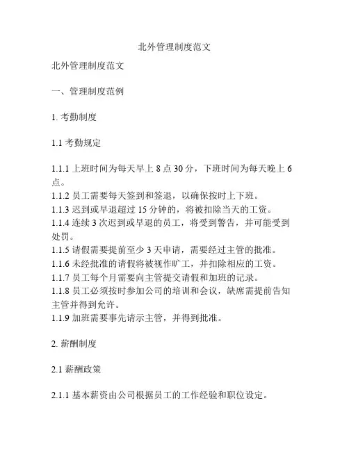 北外管理制度范文
