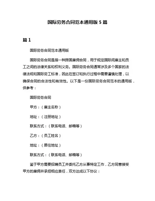 国际劳务合同范本通用版5篇