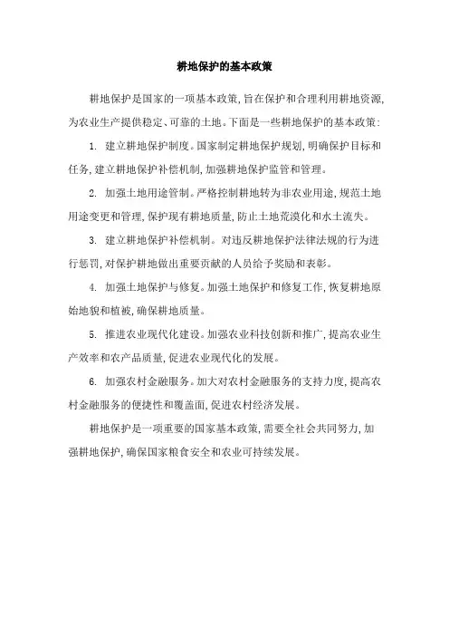 耕地保护的基本政策