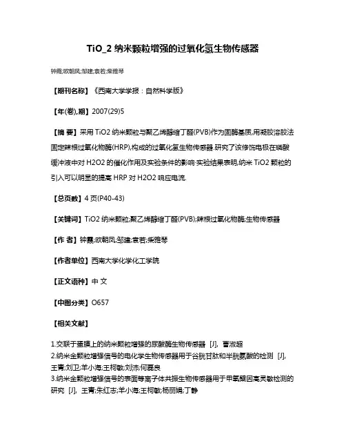 TiO_2纳米颗粒增强的过氧化氢生物传感器