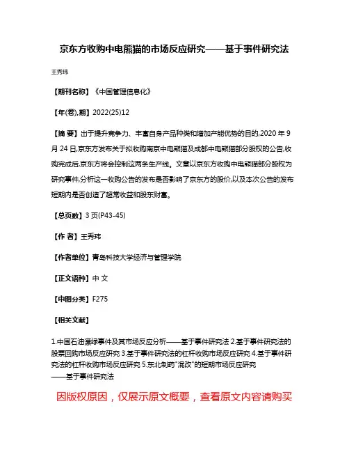 京东方收购中电熊猫的市场反应研究——基于事件研究法