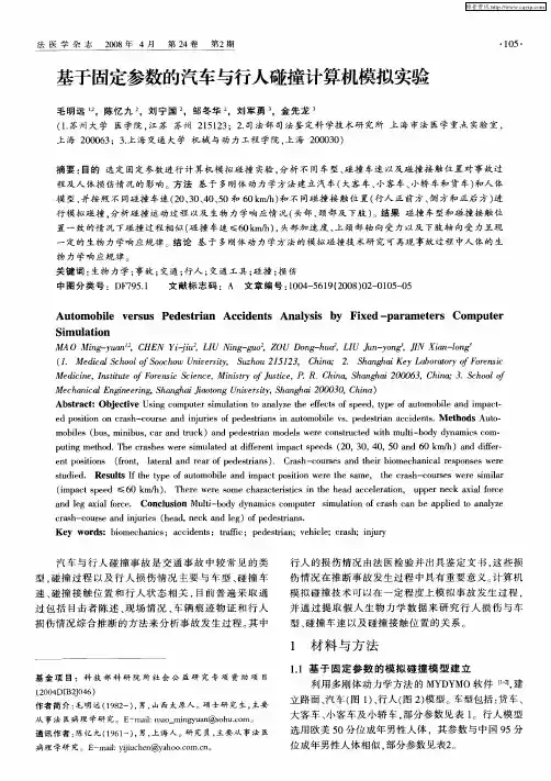 基于固定参数的汽车与行人碰撞计算机模拟实验