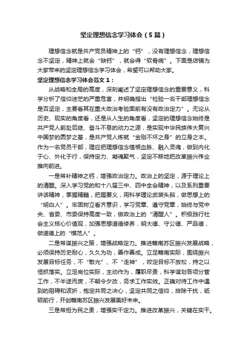 坚定理想信念学习体会（5篇）