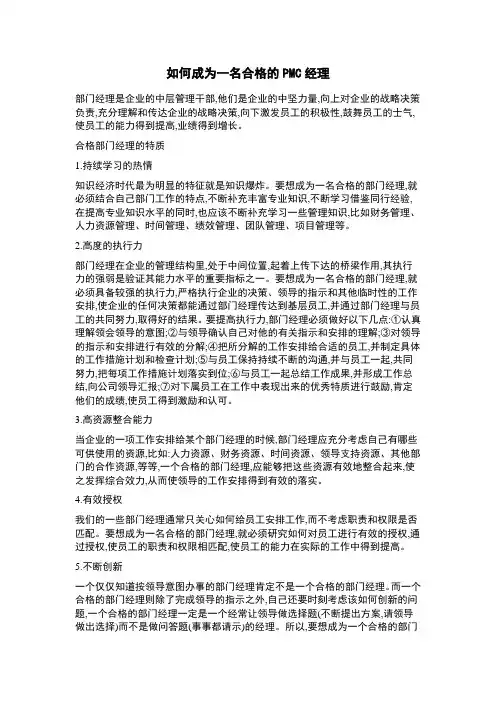 如何成为一名合格的PMC经理