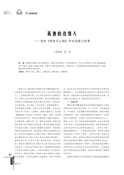 孤独的边缘人——浅析《布里尔小姐》中的边缘人形象