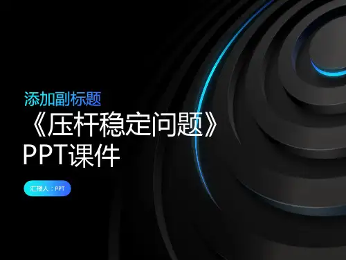 《压杆稳定问题》课件