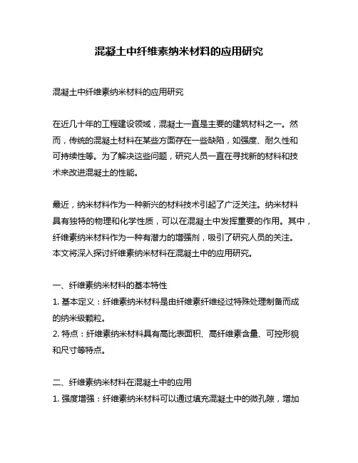 混凝土中纤维素纳米材料的应用研究