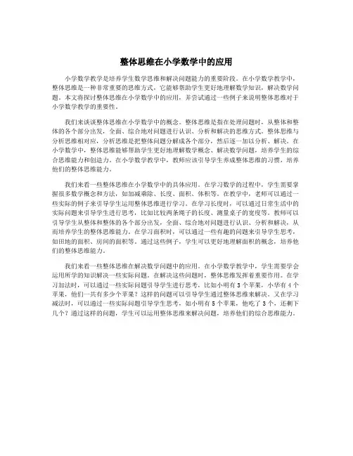 整体思维在小学数学中的应用