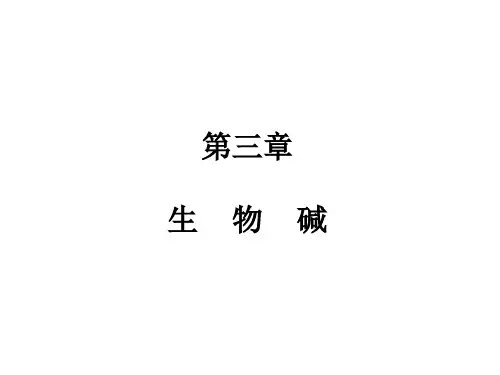第三章+生物碱