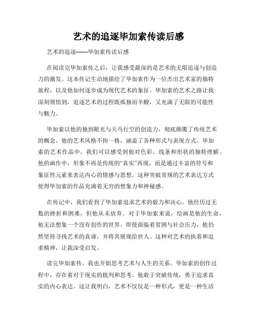 艺术的追逐毕加索传读后感