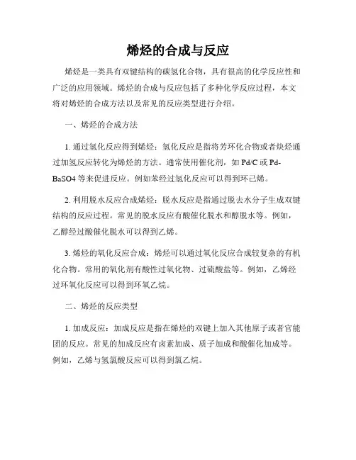 烯烃的合成与反应