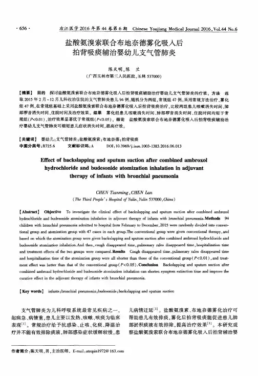 盐酸氨溴索联合布地奈德雾化吸入后拍背吸痰辅治婴幼儿支气管肺炎