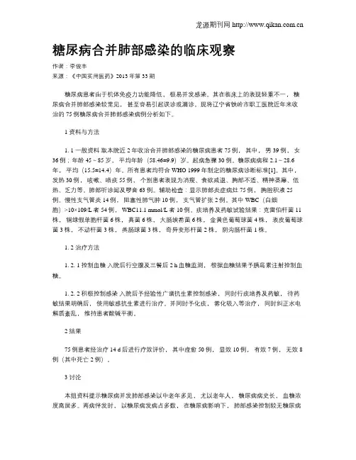 糖尿病合并肺部感染的临床观察