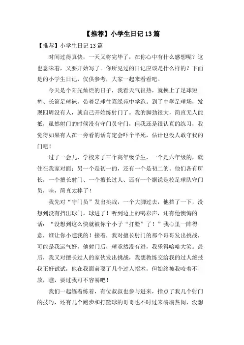 小学生日记13篇