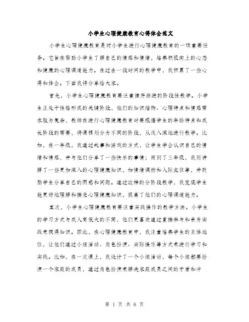 小学生心理健康教育心得体会范文（三篇）