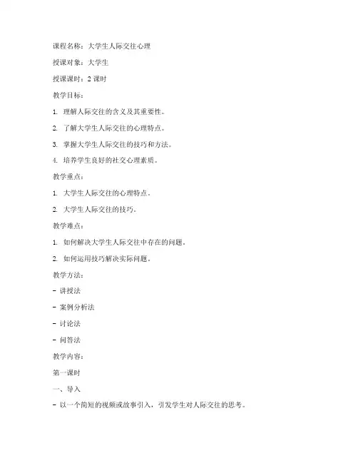 大学生人际交往心理课教案
