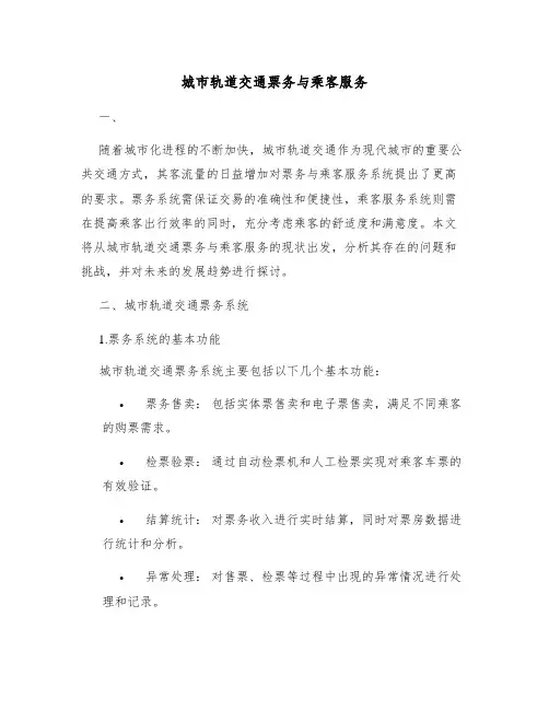 城市轨道交通票务与乘客服务