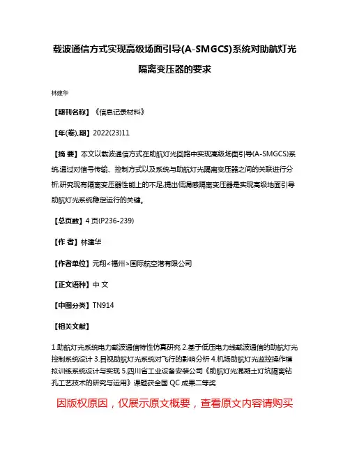 载波通信方式实现高级场面引导(A-SMGCS)系统对助航灯光隔离变压器的要求