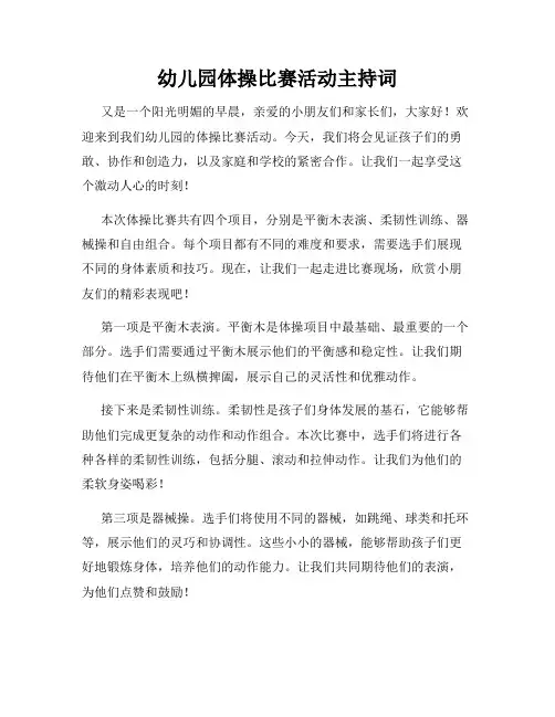幼儿园体操比赛活动主持词