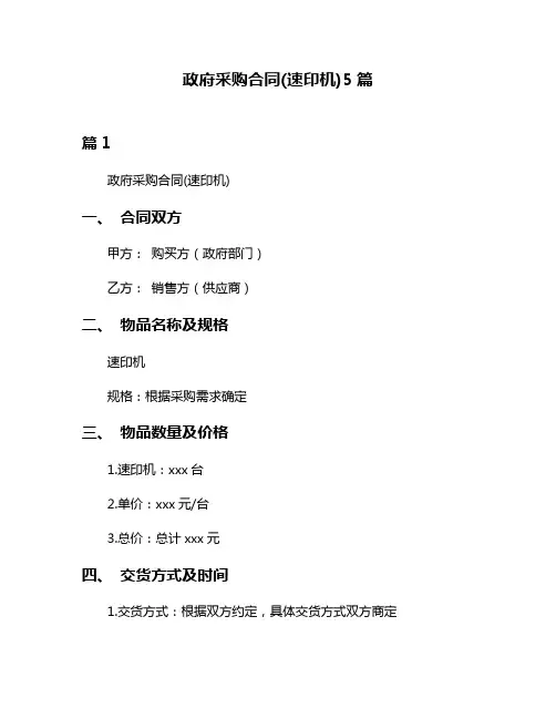 政府采购合同(速印机)5篇