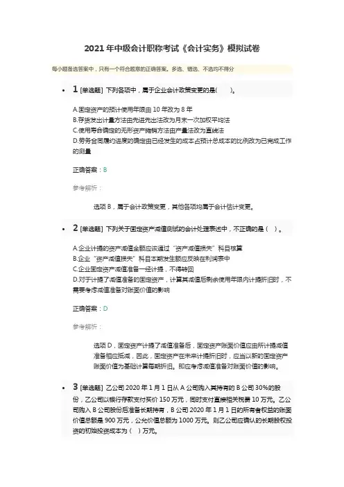 2021年中级会计职称考试《会计实务》模拟试卷