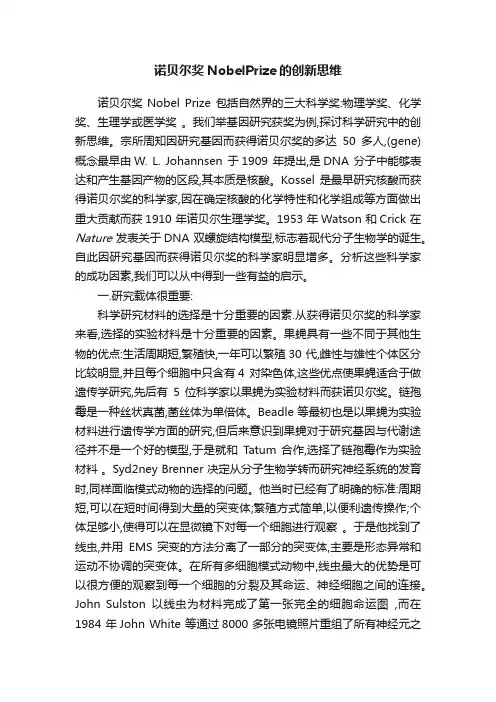 诺贝尔奖NobelPrize的创新思维