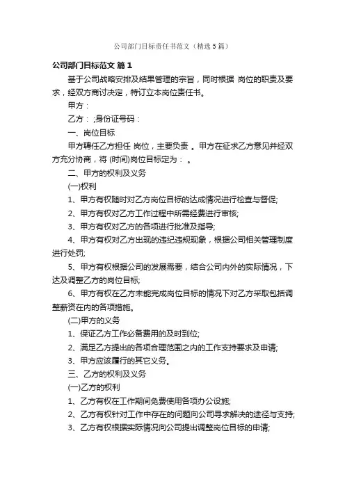 公司部门目标责任书范文（精选5篇）