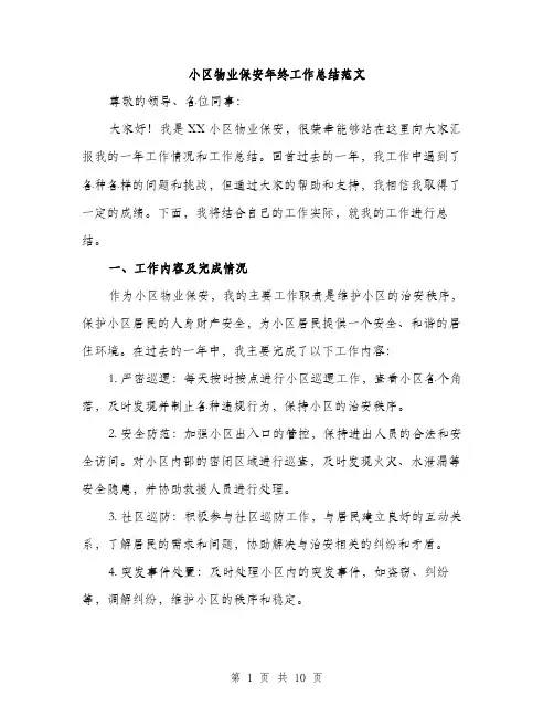 小区物业保安年终工作总结范文（三篇）