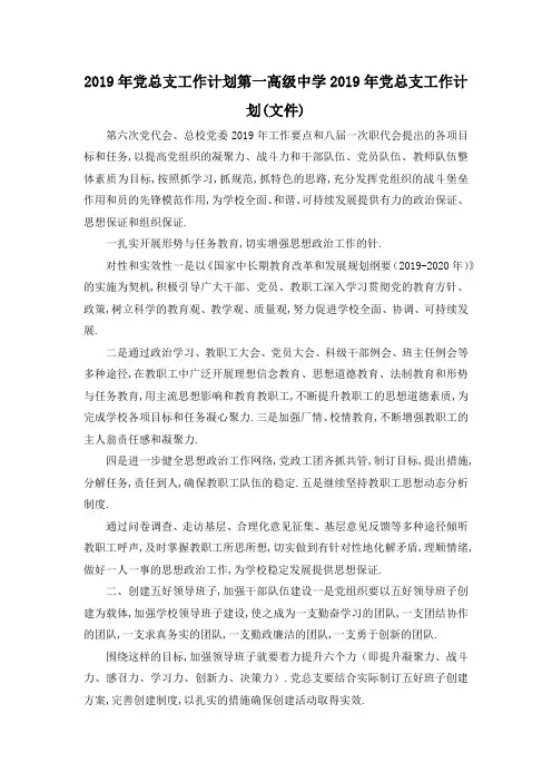 最新-2019年党总支工作计划 第一高级中学2019年党总支工作计划(文件) 精品