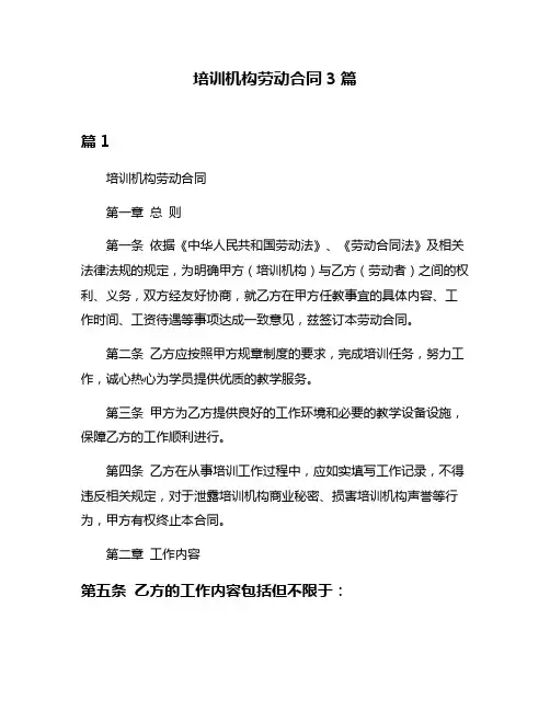 培训机构劳动合同3篇