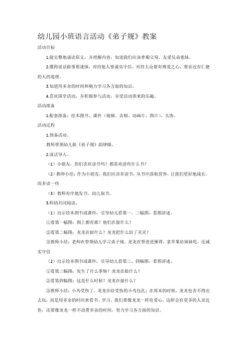 幼儿园小班语言活动《弟子规》教案
