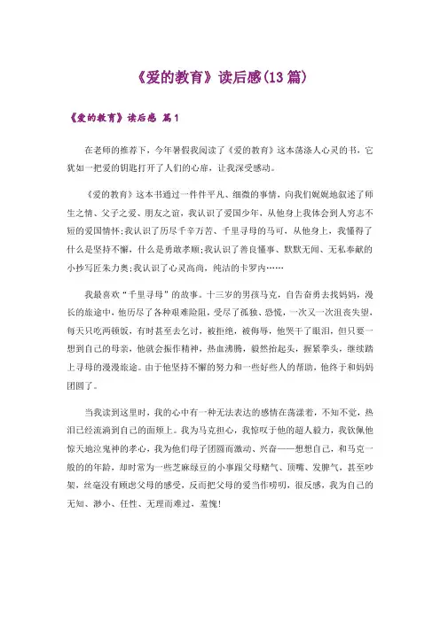 《爱的教育》读后感(13篇)