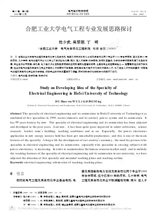 合肥工业大学电气工程专业发展思路探讨