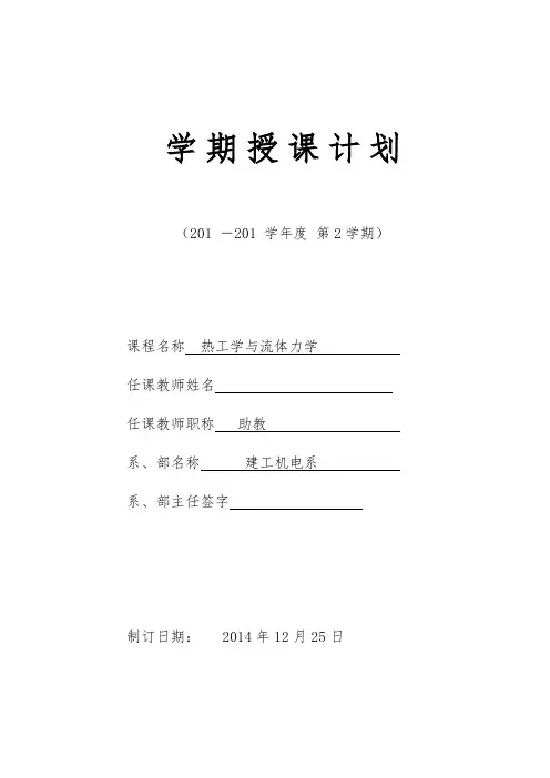 力学与热工学课程授课计划教案