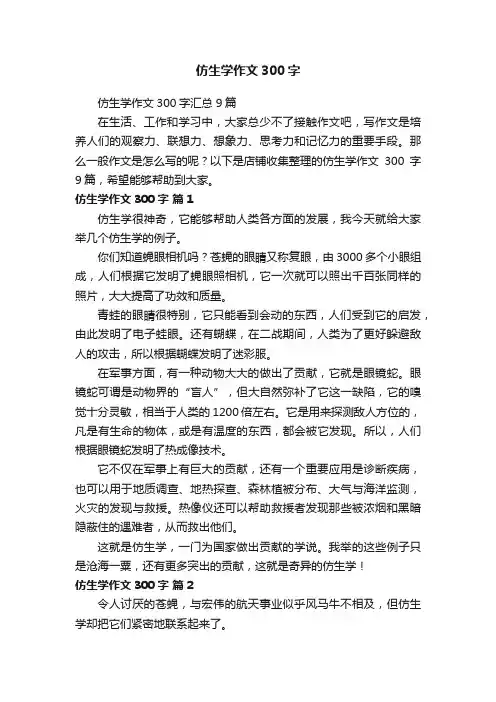 仿生学作文300字