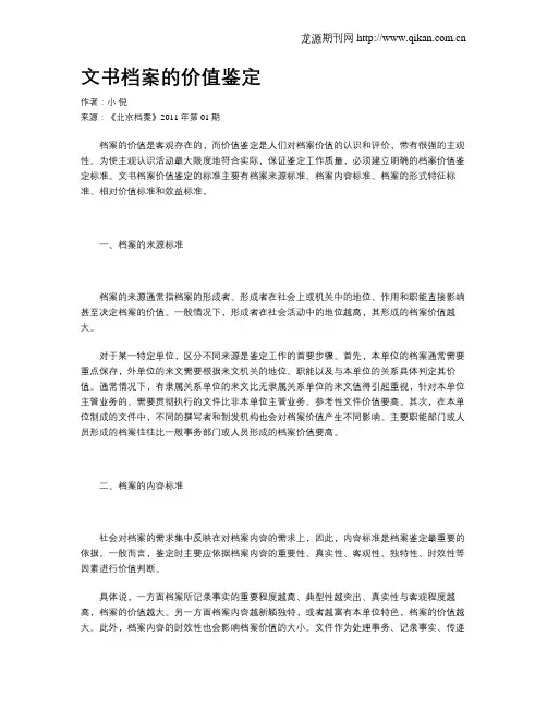 文书档案的价值鉴定