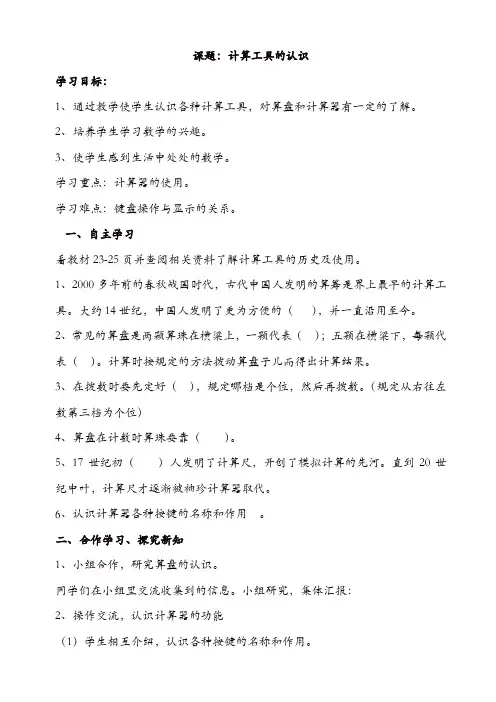 【精品】人教版四年级数学上册配套导学案：第11课时_计算工具的认识