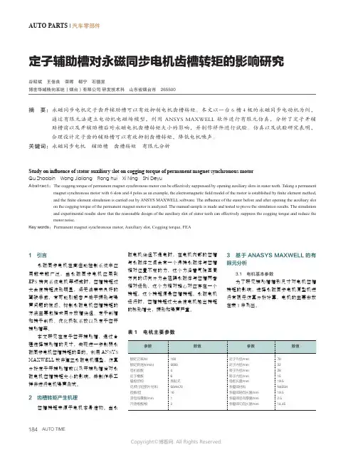 定子辅助槽对永磁同步电机齿槽转矩的影响研究