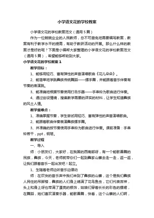 小学语文花的学校教案范文（通用5篇）