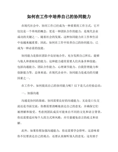 如何在工作中培养自己的协同能力